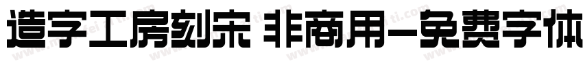造字工房刻宋 非商用字体转换